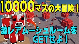 マインクラフト ┃1.13新要素！10000マスの大移動でムーシュルームをGETせよ！【統合版 ぽこなかくら #161】