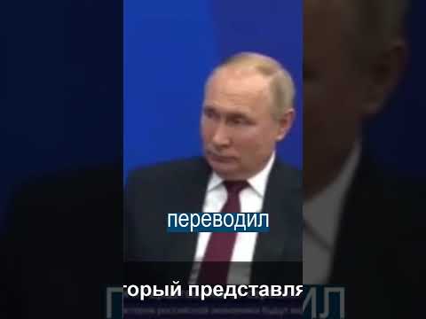 Переводчик Путина выругался в прямом эфире