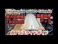 丸ノコガイド PART1 circular saw guide ガイドレールで固定して切断！コンパネ、ベニヤ、集成材等の大きな材料切断用」