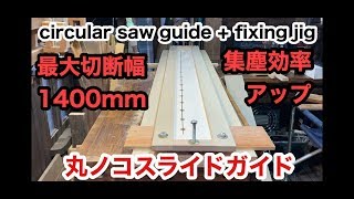 丸ノコガイド PART1 circular saw guide ガイドレールで固定して切断！コンパネ、ベニヤ、集成材等の大きな材料切断用」