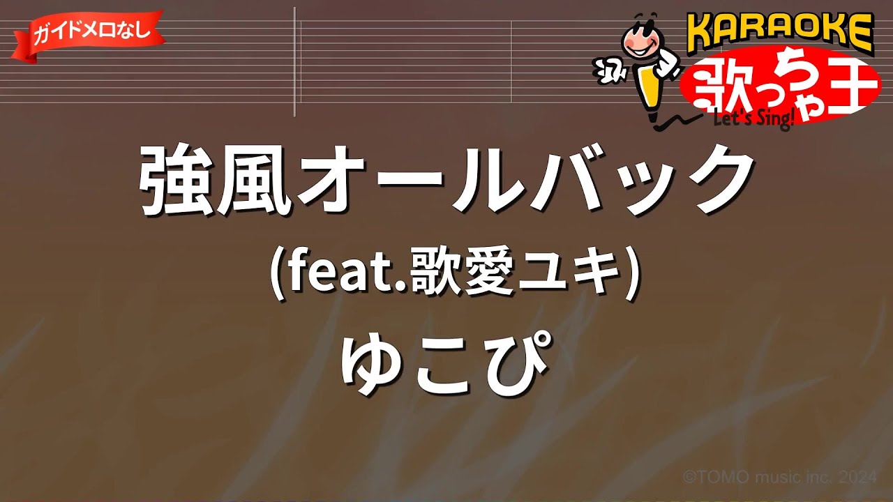 【ガイドなし】強風オールバック (feat.歌愛ユキ)/ ゆこぴ【カラオケ】 - YouTube