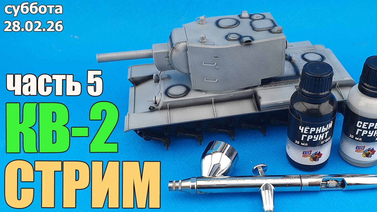 КВ-2 Стрим Часть 5 в МКС «Восточный Фронт» 28.02.26
