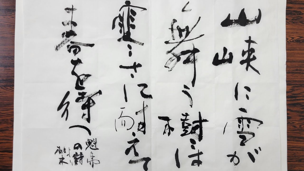 卓越技能者作成　額装『漢詩二行書』 書道 漢字かな交じり】2023年2月11日インスタライブ稽古切り抜き