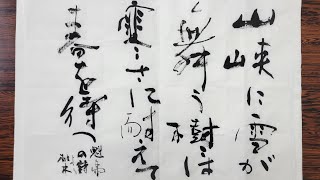 漢字書　根岸鵞山(ねぎしがざん)作　書道 漢字書 根岸鵞山(ねぎしがざん)作 書道