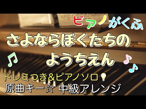 さよならぼくたちのようちえん (ピアノソロ / 中級 / 原曲キー / ドレミつき) - 新沢としひこ