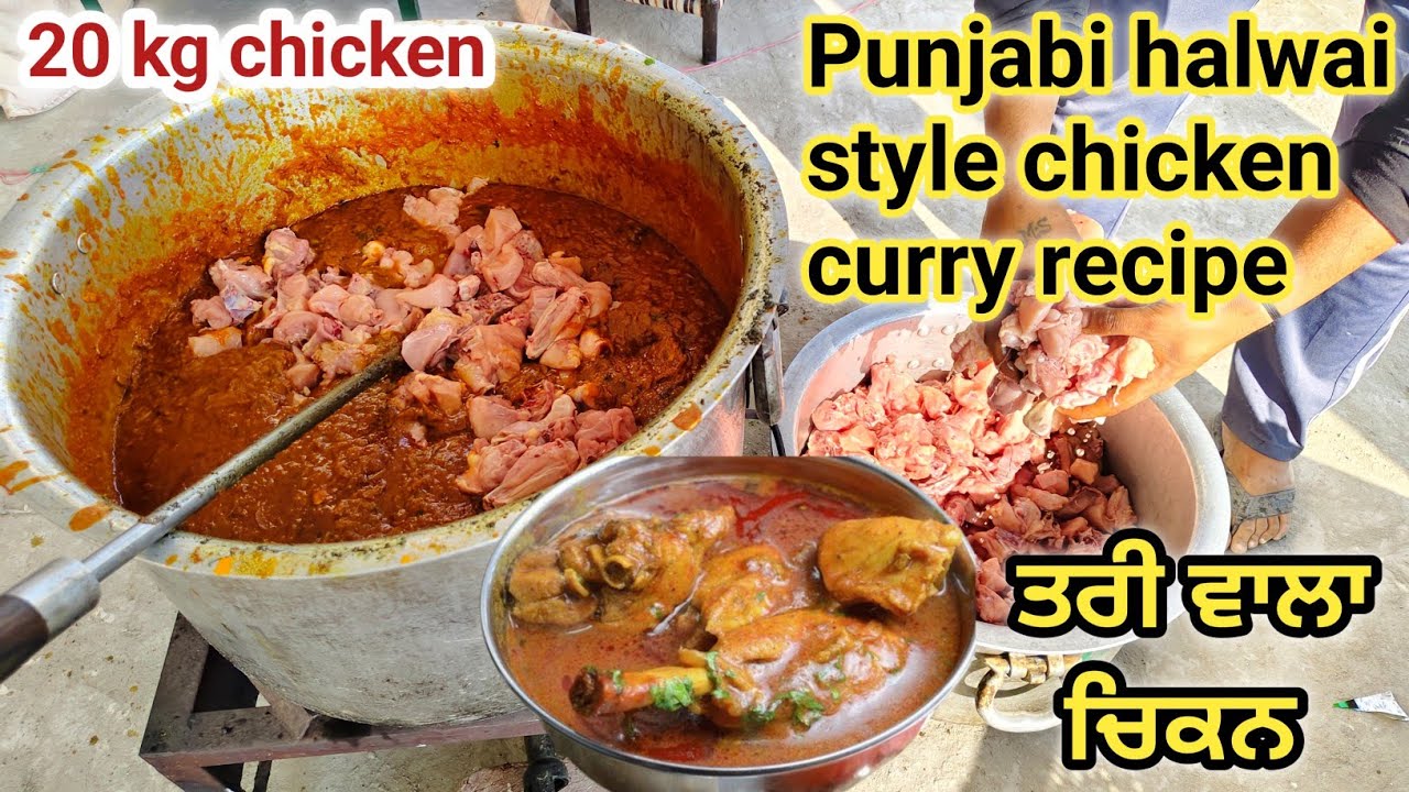 ⁣ਤਰੀ ਵਾਲਾ ਚਿਕਨ ਬਣਾਉਂਣਾ ਸਿੱਖੋ ਹਲਵਾਈ ਤੋਂ ਸੌਖੇ ਤਰੀਕੇ ਨਾਲ|Punjabi chicken curry recipe|chicken recipe|