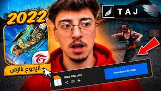 فري فاير 2022 رجعت ! 🔥  طريقة  تنزيل وتشغيل النسخة القديمة screenshot 4
