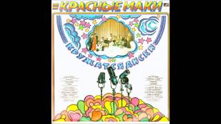 ВИА "Красные маки". Альбом «Кружатся диски», 1980 (33С60-14117-18)