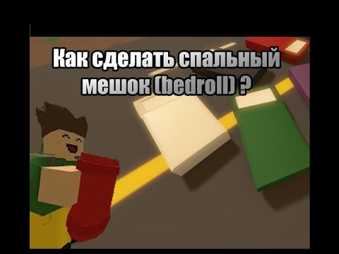 Unturned - Как сделать спальный мешок