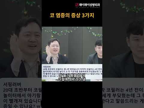 코 염증의 증상 3가지#<strong>코수술</strong> #shorts