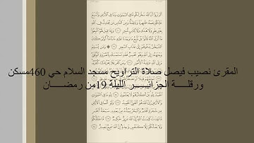 المقرئ نصيب فيصل سورة الروم و لقمــــان برواية حفص الليلــة 19 من رمضـــان.ورقلة الجزائر