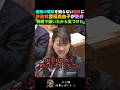 参政党 豊田真由子、現場の厳しい実態を知らない議員に訴える「民間で働いたからこそ気づけた」【国会】
