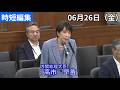 6/26 受け取られなかった陳述書と高市総理と秘書　#小沢雅仁 #立憲民主 #高市総理 #政治 #国会 #経済 #2026年