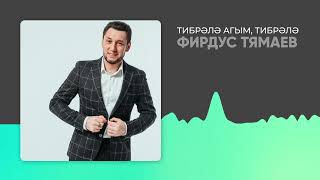 Фирдус Тямаев - Тибэрэл агым, тибрэлэ / Песня / 2022