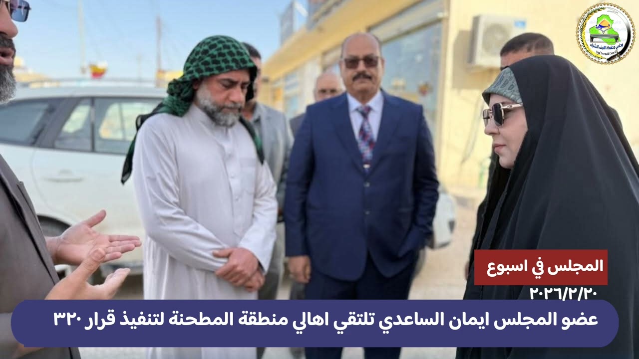 المجلس في اسبوع ٢٠/٢/٢٠٢٦