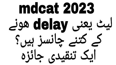 mdcat 2023 delay hoga ya nahe?aik tajzeeyalmdcat delay honay k kitnay chances hain?aik aham tajzeya