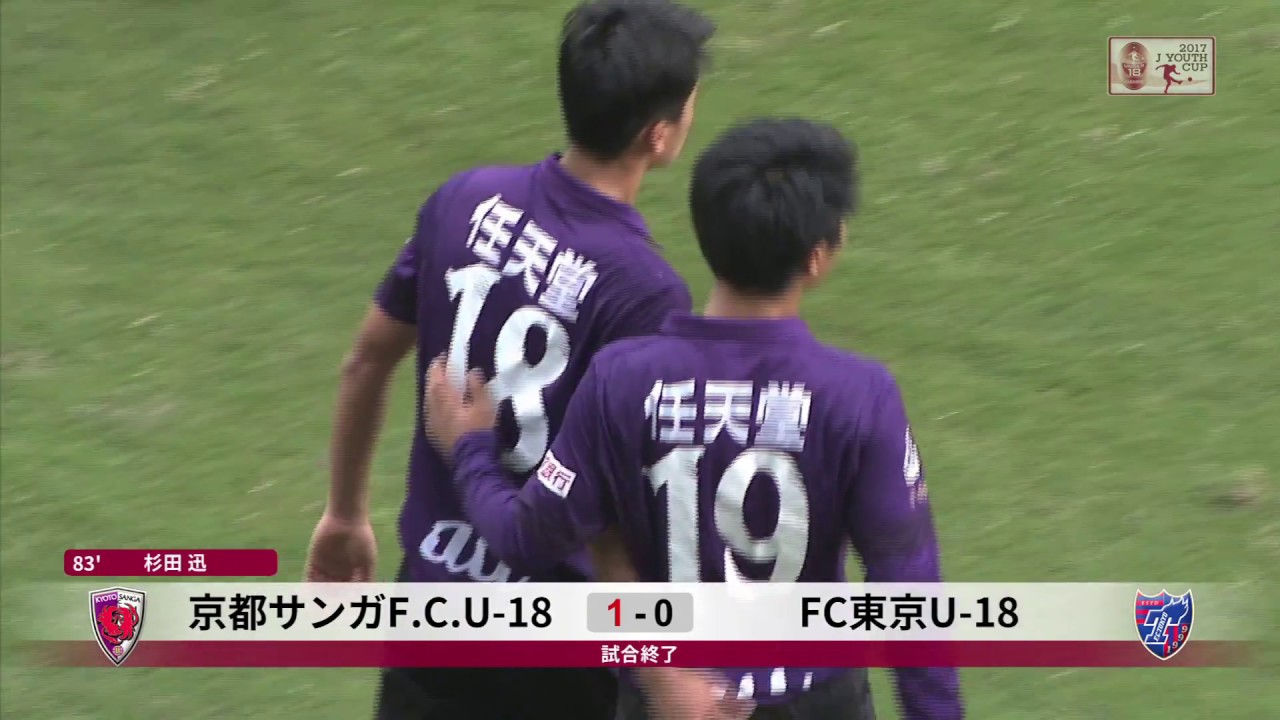 公式 ハイライト ｊユースカップ 京都サンガf C ｕ １８vsｆｃ東京ｕ １８ 準々決勝 17 11 3 Youtube