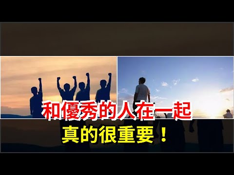 和優秀的人在一起真的很重要！，[心靈驛站]