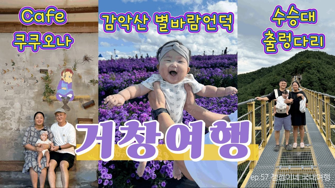 거창여행 / 감악산 별바람언덕 / 카페쿠쿠오나 / 수승대 출렁다리