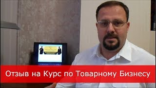 Отзыв Евгению Гурьеву от Александра на курс Бизнес с Китаем
