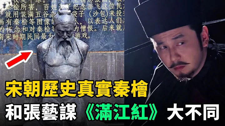 秦檜真實歷史：和張藝謀電影《滿江紅》大不同！附談岳飛之死真兇 - 天天要聞