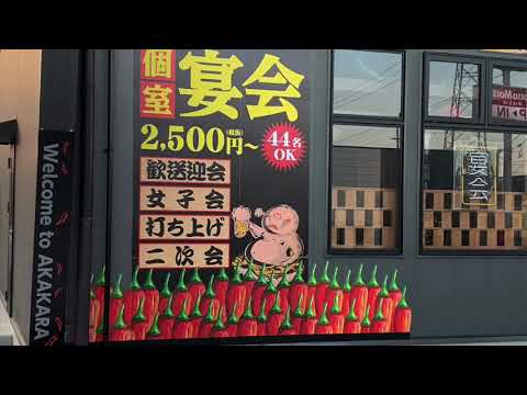 クックドア 赤から いわき泉店 福島県 クックドア 赤から いわき泉店 福島県