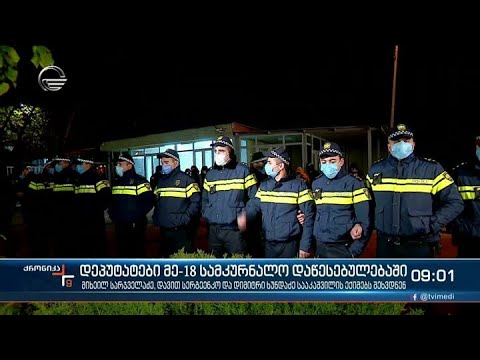 ქრონიკა 09:00 საათზე - 19 ნოემბერი, 2021 წელი