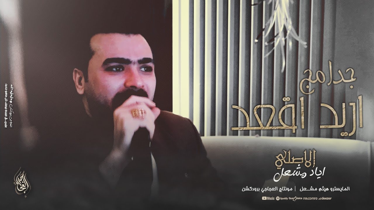 اريد اوصف طولك ـ قمر والنجم حولك | مطلوبة 2026 الاصلي اياد مشعل 4k ...