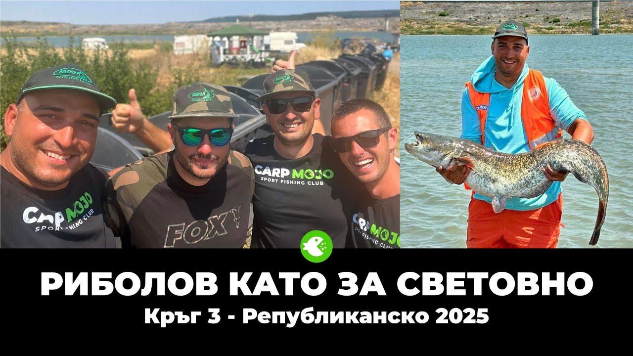 РИБОЛОВ КАТО ЗА СВЕТОВНО – Кръг 3 от Републиканското по шаран 2025!
