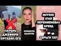 Новости бьютуб: JEFFREE STAR переименовал бренд в MAGIC STAR. ДЖЕФФРИ СТАР ограбил его парень.