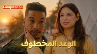 فيلم مغربي جديد "الوعد المخطوف" |قصة مغربية مؤثرة 2026FILM MAROCAIN