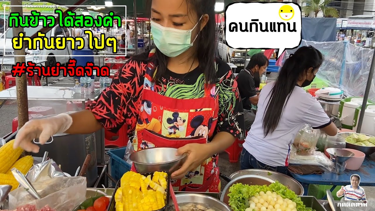 กินข้าวได้สองคำ ก็ยำกันยาวไปๆ ร้านยำจี๊ดจ๊าด ตลาดโต้รุ่ง หน้าศาลากลาง ชลบุรี