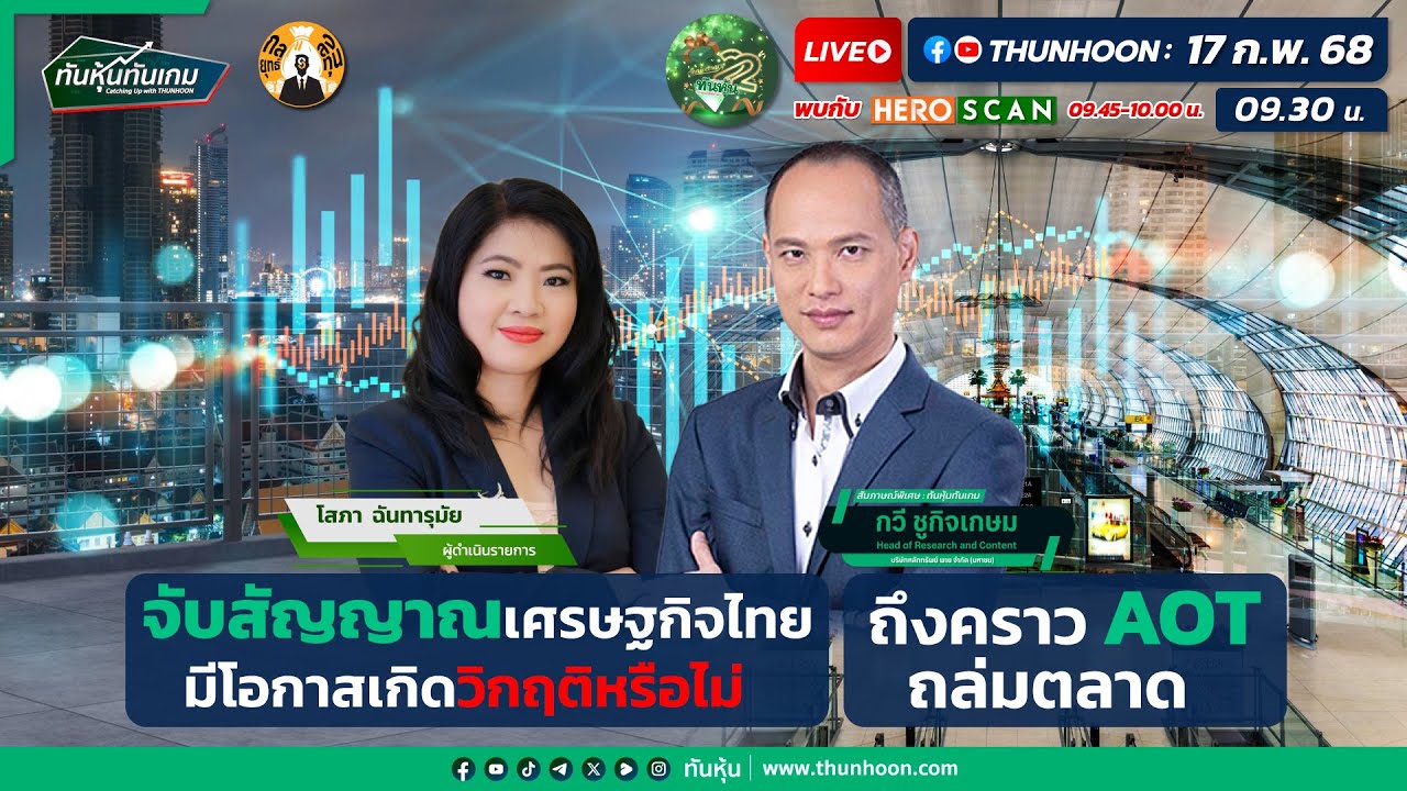 “จับสัญญาณเศรษฐกิจไทย" - “ถึงคราว AOT ถล่มตลาด" / กลยุทธ์ลงทุน / ทันหุ้นทันเกม /17-02-68🎯