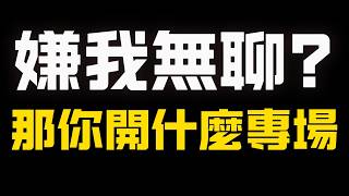 Touched a nerve? Yin Wei held a dedicated stream just to catch me mentioning 'Table A'!