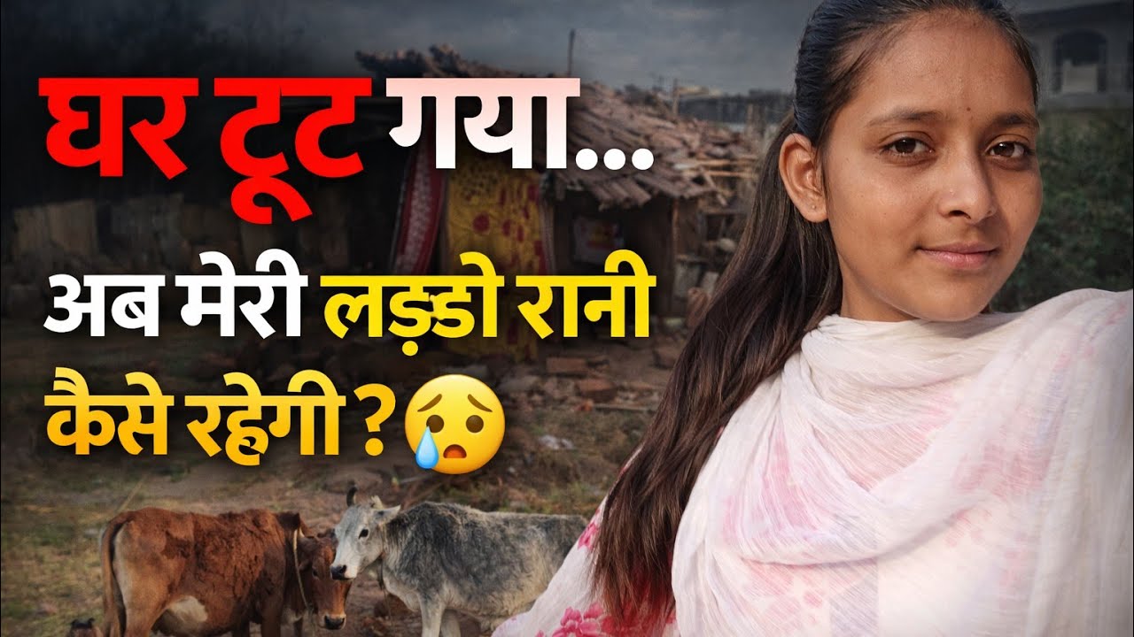 Meri laado rani ka ghar tut gya dosto 🥹🥹| watching for full video| @Preetyvlogs011 #hazaribagvlogs 