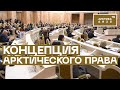 Правовые инициативы регионов Арктической зоны России