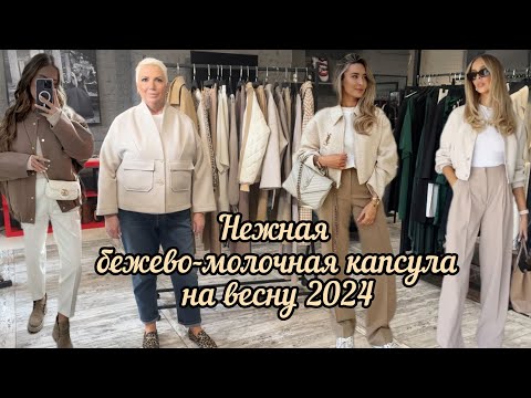 Нежная бежево-молочная гамма на весну 2024. Обзор новой капсулы.