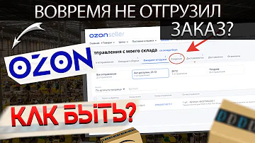 Как изменить дату отгрузки на озон FBS