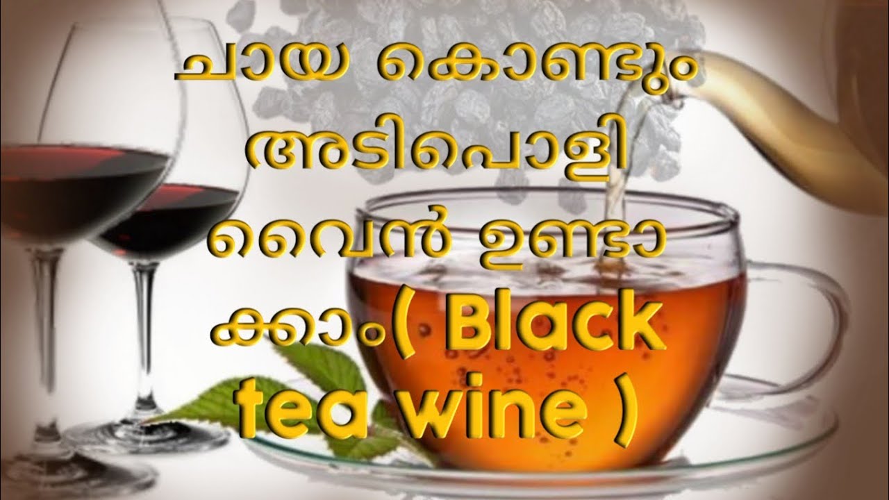 Tea wine/ ബ്ലാക്ക് ടീ വൈൻ /How to make Home made Tea wine YouTube