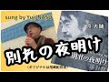 2021.12.17 別れの夜明け/原大輔(尾崎紀世彦)sung by Yuji NASU 奈須雄二