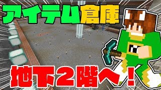 【ぽこくら#380】アイテム地下倉庫を大幅拡張！階層をいよいよ地下２階へ！【マインクラフト】ゆっくり実況プレイ