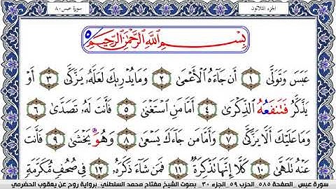 سورة عبس مكتوبة مفتاح السلطني برواية روح عن يعقوب الحضرمي