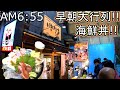 金沢回転寿司🍣 近江町市場 グルメ 旅行 ライブカメラ 海鮮丼 早朝行列回避の方法‼ いきいき亭