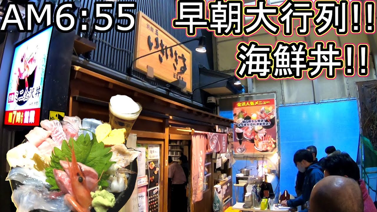 金沢回転寿司🍣 近江町市場 グルメ 旅行 ライブカメラ 海鮮丼 早朝行列回避の方法‼ いきいき亭