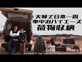 ハイエースで車中泊日本一周の旅に出る夫婦の荷物収納を大公開！