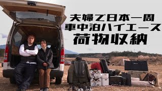 ハイエースで車中泊日本一周の旅に出る夫婦の荷物収納を大公開 Youtube