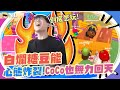 糖豆能被白爛觀眾搞到心態炸裂！求助CoCo也無力回天｜糖豆人FallGuys｜NL實況精華｜