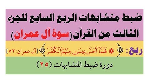 متشابهات سورة آل عمران - ضبط متشابهات الربع السابع للجزء الثالث من القرآن بالروابط للمتشابهات