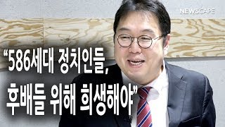 [인터뷰] 김용민 PD, 586 세대 정치인들, 후배들 위해 희생해야