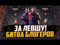 ВСТУПАЙ В НАШУ КОМАНДУ! | ПОТЕЕМ В БИТВЕ БЛОГЕРОВ!